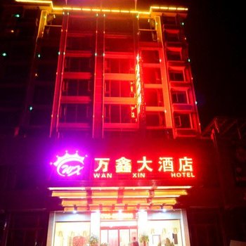 万载万鑫大酒店酒店提供图片