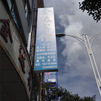 马关金达宾馆