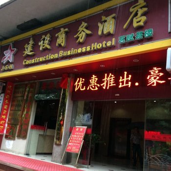 南平建设商务酒店酒店提供图片