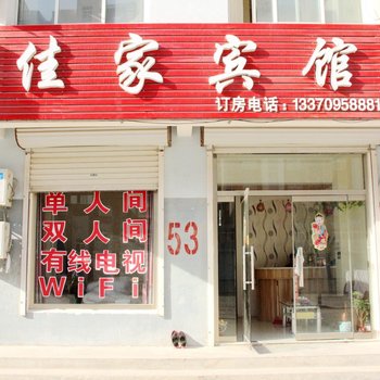 聊城佳家宾馆