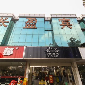 南京长盈宾馆