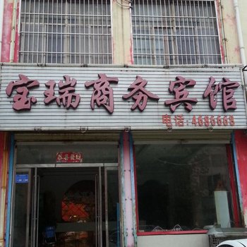 单县宝瑞商务宾馆酒店提供图片