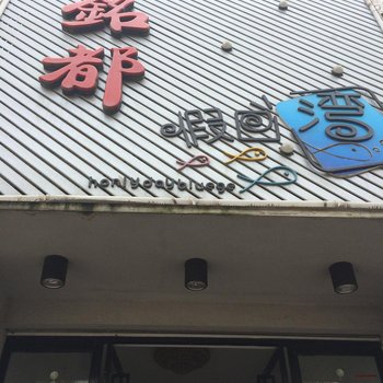 霞浦铭都宾馆酒店提供图片