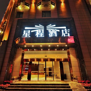星程酒店(贵阳都司路店)酒店提供图片