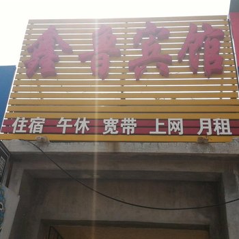 郓城鑫鲁宾馆酒店提供图片