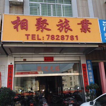 紫金相聚旅业