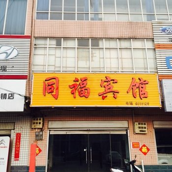 内丘同福宾馆酒店提供图片