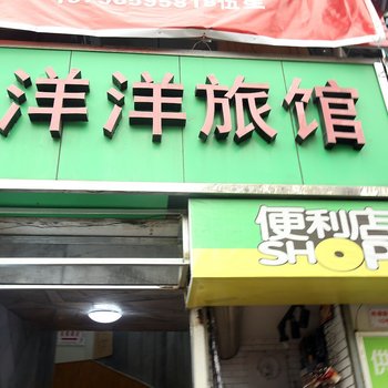 杭州洋洋旅馆
