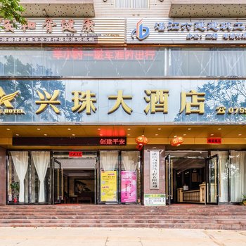 徐闻兴珠大酒店
