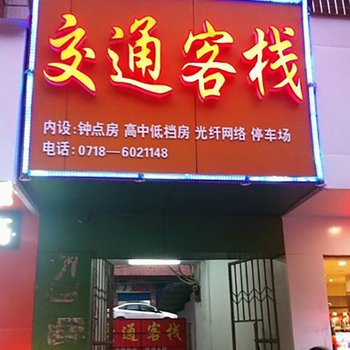 咸丰交通客栈酒店提供图片