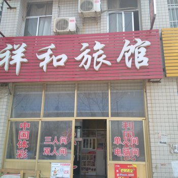 聊城东阿祥和旅馆酒店提供图片