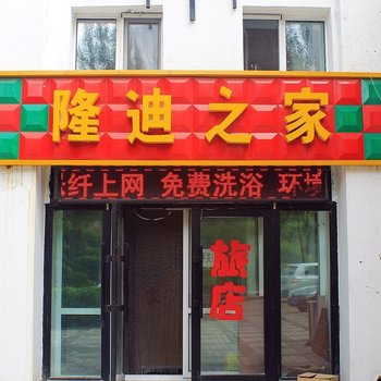 齐齐哈尔隆迪之家