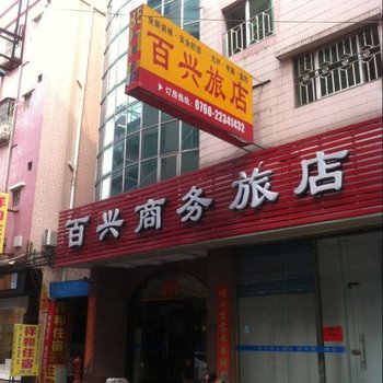 中山百兴旅店酒店提供图片