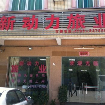 台山新动力旅业酒店提供图片