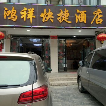 金寨县鸿祥快捷酒店酒店提供图片