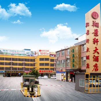 南宁翔景轩大酒店(原喜福来大酒店)