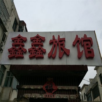 青州鑫鑫旅馆酒店提供图片