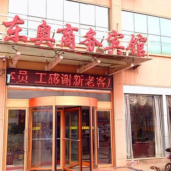 临沂东奥商务宾馆酒店提供图片