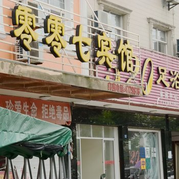 江陵零零七宾馆酒店提供图片