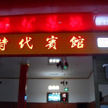 绥宁时代宾馆酒店提供图片