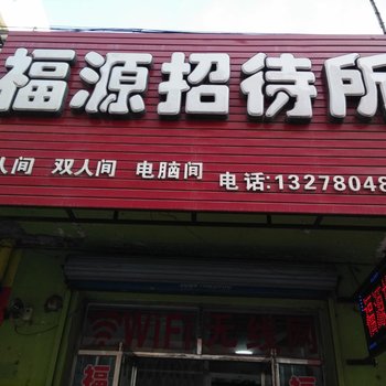 绥德福源招待所