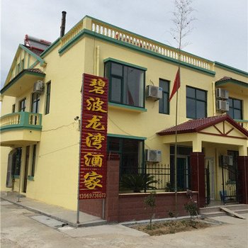 青岛碧波龙湾酒家