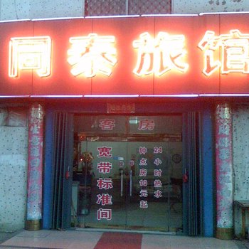 招远同泰旅馆酒店提供图片