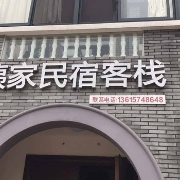 宁波姨家民宿客栈酒店提供图片