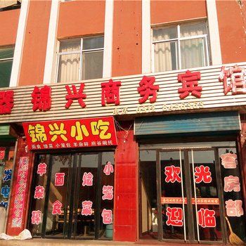 神木锦兴商务宾馆(清明路)酒店提供图片