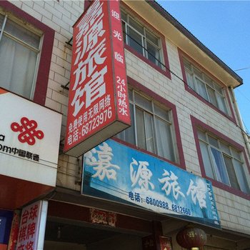 安宁嘉源旅馆酒店提供图片