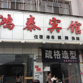 通城鸿泰宾馆酒店提供图片