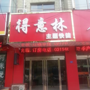 南和得意林主题酒店酒店提供图片