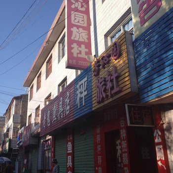 临洮芳沁园旅社