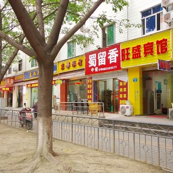 绵阳旺盛旅馆