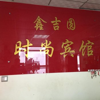 磐石鑫吉圆时尚宾馆酒店提供图片