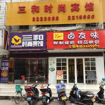 防城港三和时尚宾馆酒店提供图片