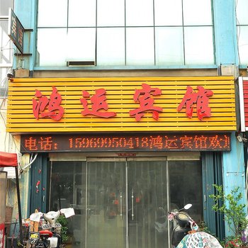 鸿运宾馆（临沂化武路店）酒店提供图片