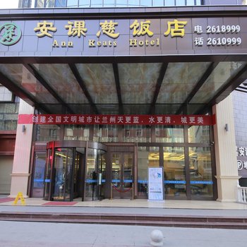 兰州安课慈饭店酒店提供图片