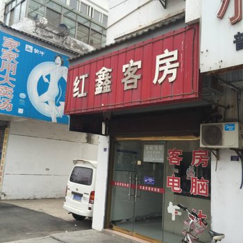 滨海红鑫客房酒店提供图片