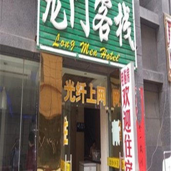 丰都龙门客栈酒店提供图片