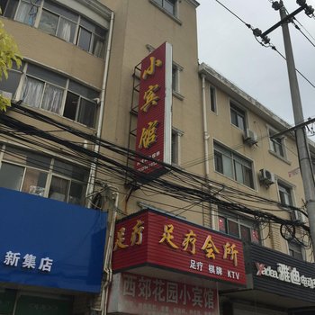 仪征西郊花园小宾馆