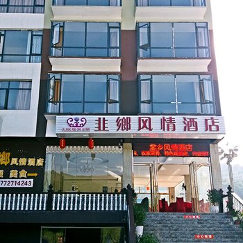 毕节韭乡风情酒店酒店提供图片