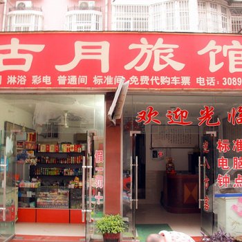 蚌埠古月旅馆酒店提供图片