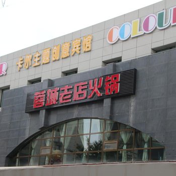 兰州卡尔主题创意宾馆酒店提供图片
