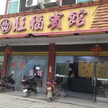 攸县旺福宾馆酒店提供图片