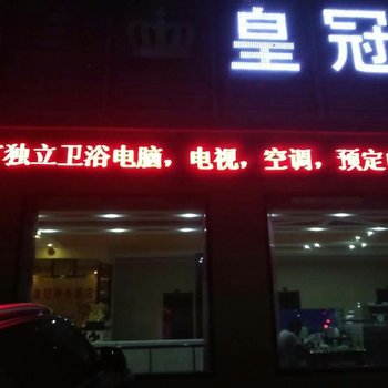 呼玛皇冠商务酒店酒店提供图片