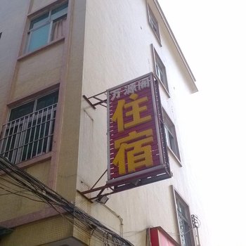 东莞桥头镇万源阁住宿