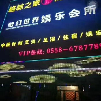 阜阳格林之家酒店酒店提供图片