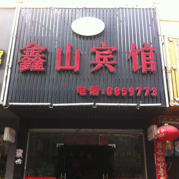 霞浦鑫山宾馆酒店提供图片