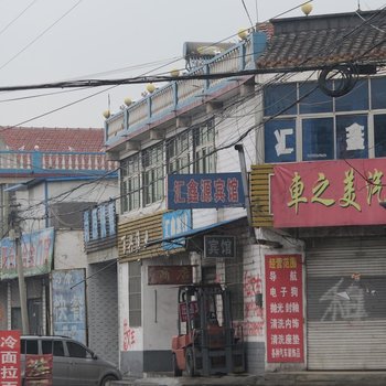 沛县汇鑫源宾馆